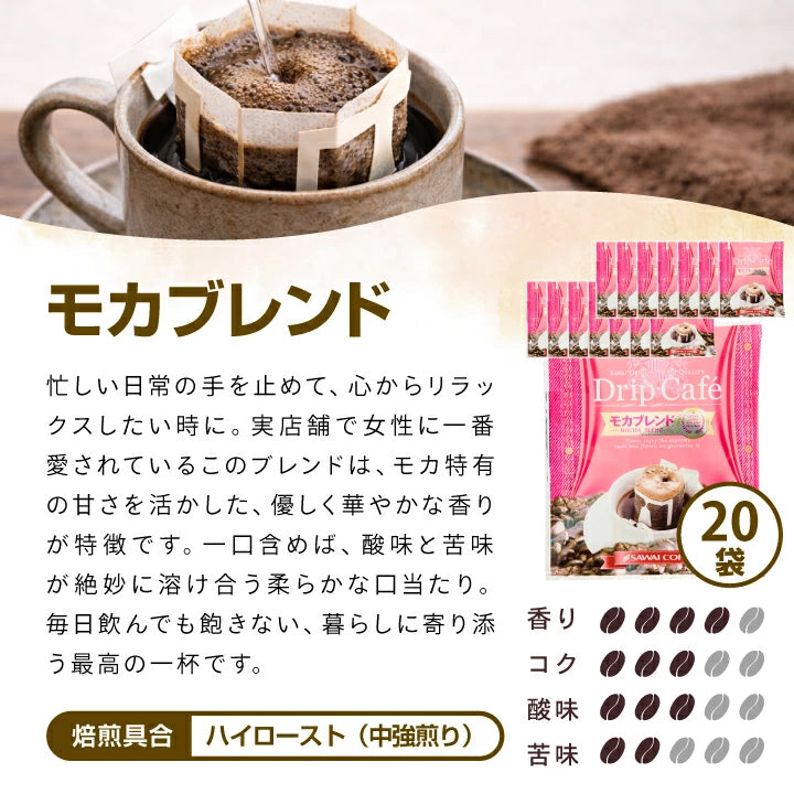 １分で出来る コーヒー専門店の40杯分入りモカスペシャルドリップバッグ福袋