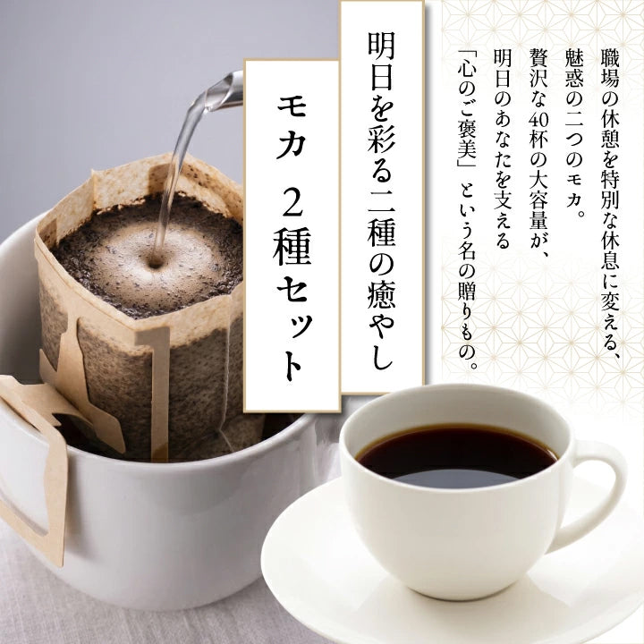 １分で出来る コーヒー専門店の40杯分入りモカスペシャルドリップバッグ福袋