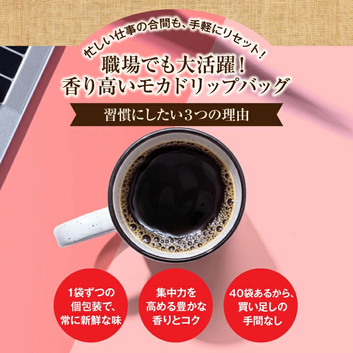 １分で出来る コーヒー専門店の40杯分入りモカスペシャルドリップバッグ福袋