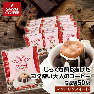 送料無料 １分で出来る コーヒー専門店のマンデリンスイート　50杯分入りドリップバッグ福袋