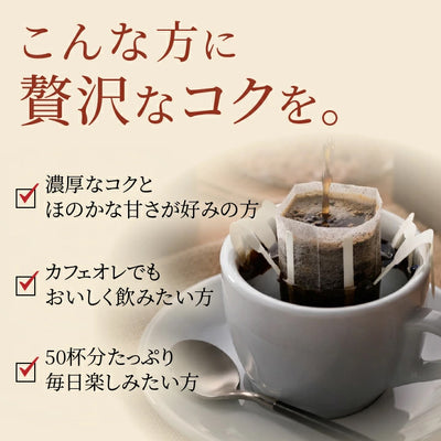 送料無料 １分で出来る コーヒー専門店のマンデリンスイート　50杯分入りドリップバッグ福袋