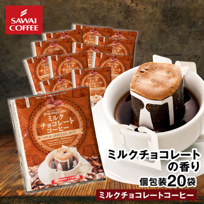 ドリップコーヒー ドリップバッグ コーヒー お試し 個包装 ミルクチョコレートコーヒー 8g ×20袋 澤井珈琲 ドリップパック 20杯分 珈琲 セット