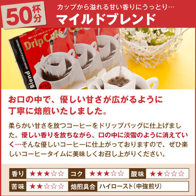 送料無料 焼きたてドリップバッグ　マイルドブレンド50袋入り