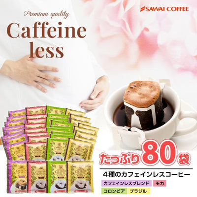 送料無料 カフェインレス　ドリップバッグ　コーヒー4種80個入り