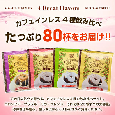 送料無料 カフェインレス　ドリップバッグ　コーヒー4種80個入り