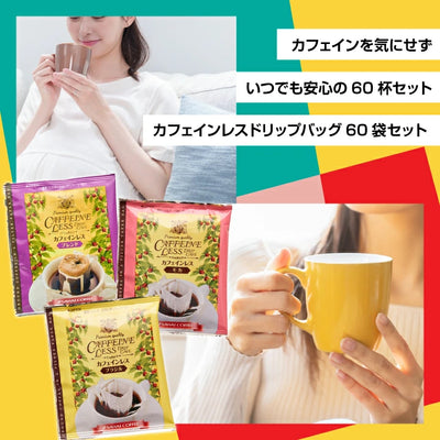 送料無料　カフェインレス　ドリップバッグ　コーヒー60個入り
