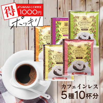 送料無料 カフェインレスコーヒー ドリップコーヒーお試し 飲み比べ 1000円ぽっきり 高級 8g  5種 10杯 お試しセット【追跡ゆうメール】