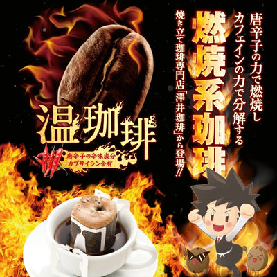 送料無料　燃焼系珈琲　温珈琲ドリップバッグ福袋　ダイエットサポートキャンペーン中！