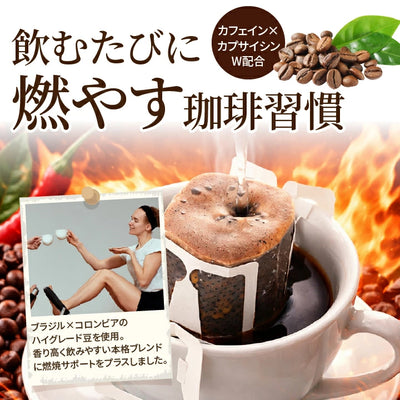 送料無料　燃焼系珈琲　温珈琲ドリップバッグ福袋　ダイエットサポートキャンペーン中！