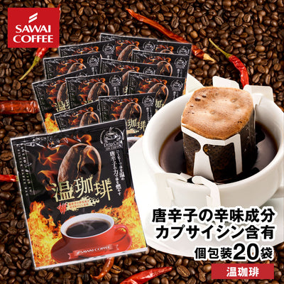 ドリップコーヒー ドリップバッグ コーヒー お試し 個包装 温珈琲 8g ×20袋 澤井珈琲 ドリップパック 20杯分 珈琲 セット