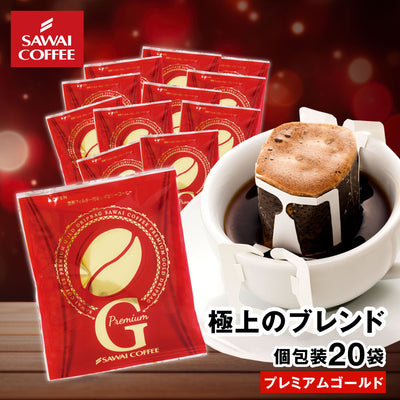 ドリップコーヒー ドリップバッグ コーヒー お試し 個包装 プレミアムゴールド 8g ×20袋 澤井珈琲 ドリップパック 20杯分 珈琲 セット