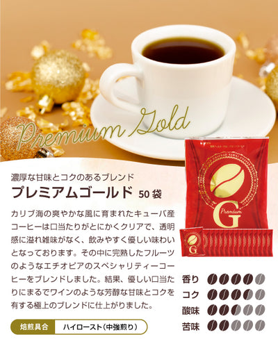 プレミアムゴールド 濃厚 甘味 ドリップコーヒー 50杯 8gx50袋