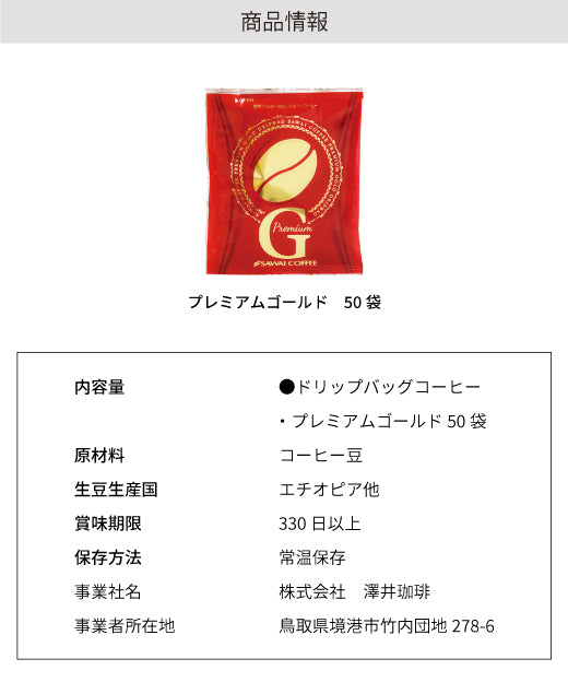 プレミアムゴールド 濃厚 甘味 ドリップコーヒー 50杯 8gx50袋