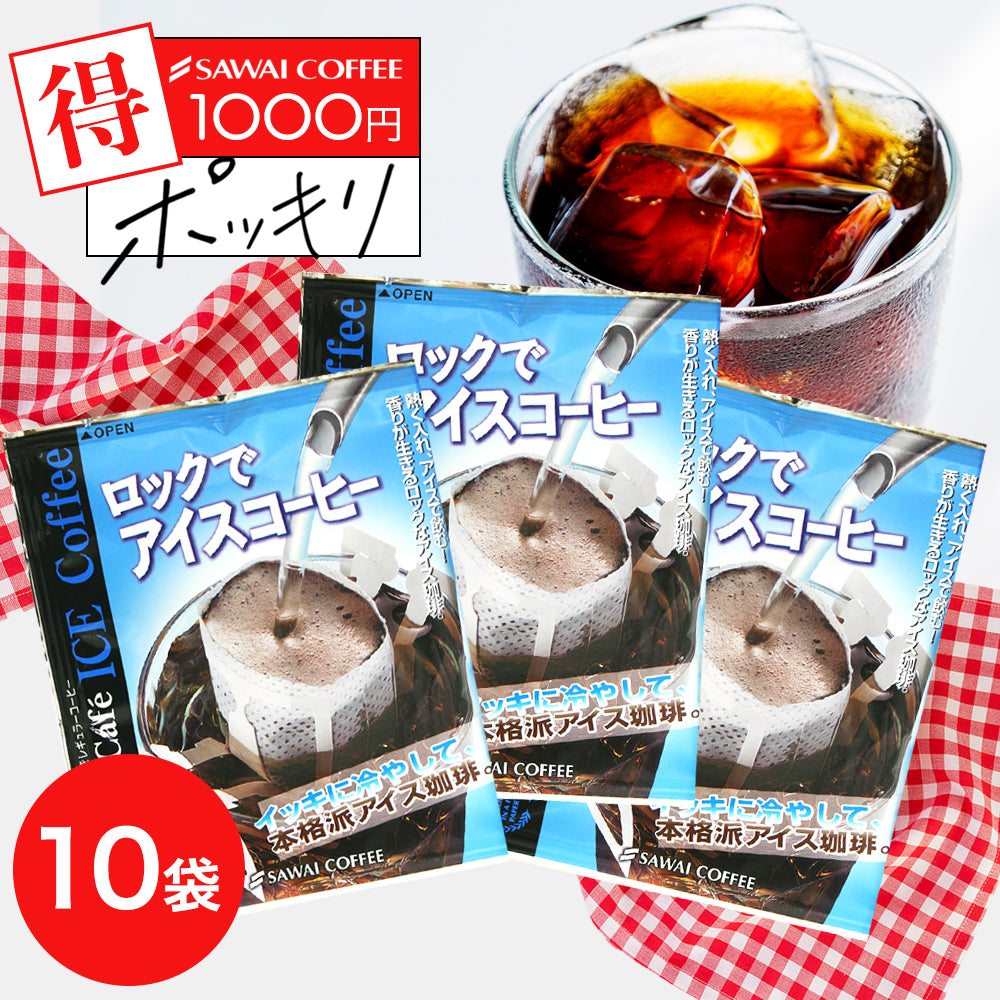 送料無料 1000円ポッキリ お試し アイスコーヒー ドリップバック 1,000円  ロックでアイス10杯分お試しセット   【追跡ゆうメール／同梱不可】