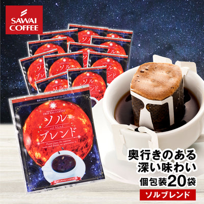 ドリップコーヒー ドリップバッグ コーヒー お試し 個包装 ソルブレンド 8g ×20袋 澤井珈琲 ドリップパック 20杯分 珈琲 セット