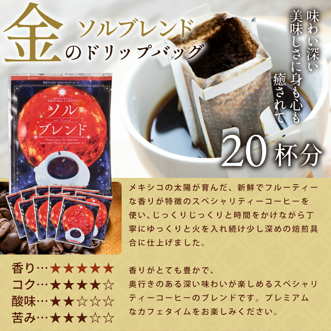 送料無料 金と銀と銅の3種60杯分福袋 鮮度抜群ドリップコーヒー  大容量 飲み比べ 個包装 8g ブレンド ソル ルナ テルス プレミアム