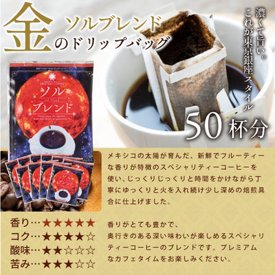 送料無料 金のドリップバッグコーヒー 50杯 福袋 ソルブレンド プレミアム