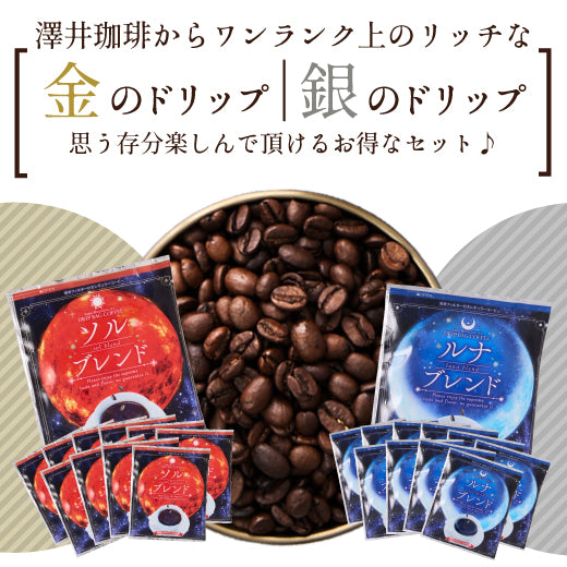 送料無料 金と銀のドリップバッグコーヒー2種50杯分福袋(個包装/ソルブレンド/ルナブレンド)