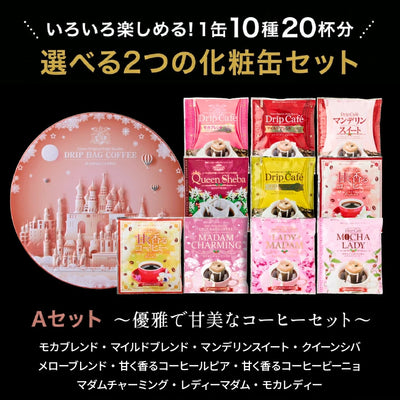 送料無料 コーヒー ギフト オリジナル缶入り バラエティードリップバッグ 詰め合わせ