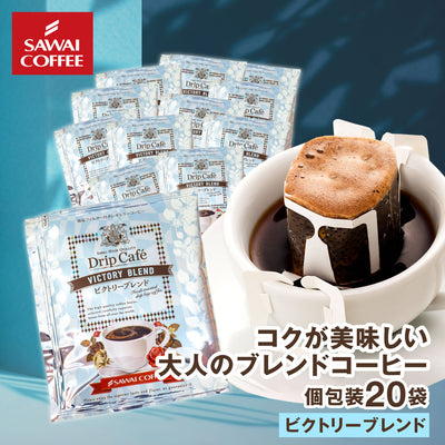 ドリップコーヒー ドリップバッグ コーヒー お試し 個包装 ビクトリーブレンド 8g ×20袋 澤井珈琲 ドリップパック 20杯分 珈琲 セット