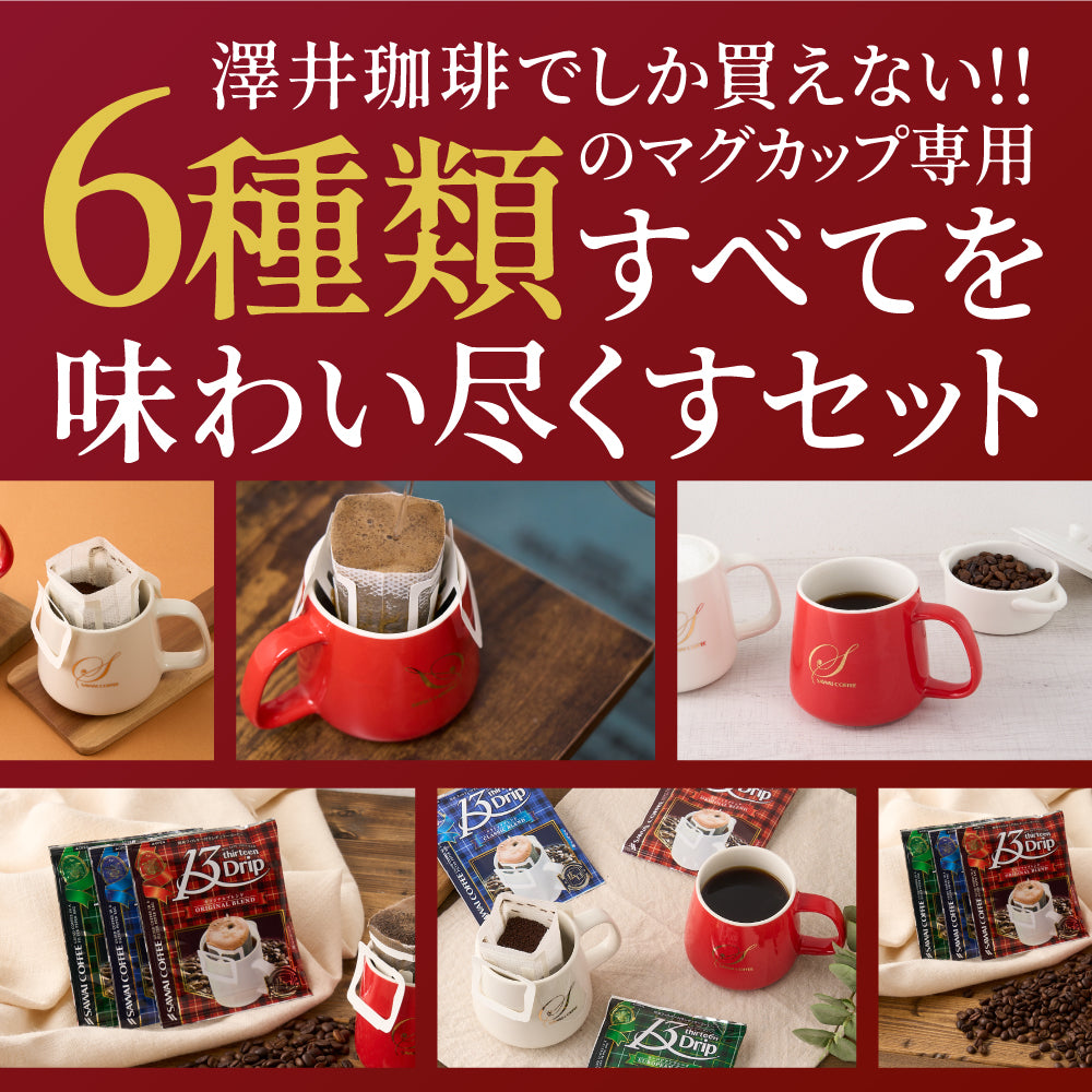 送料無料 マグカップサイズ  ドリップパック 13Drip 福袋 6種 120杯分 個包装 13g 飲み比べ セット