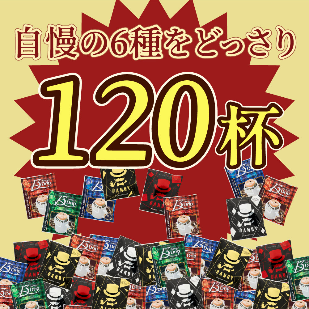 送料無料 マグカップサイズ  ドリップパック 13Drip 福袋 6種 120杯分 個包装 13g 飲み比べ セット