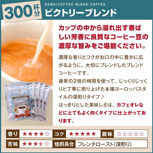 送料無料　コーヒー専門店のドリップバッグ ギガ盛300杯入り福袋