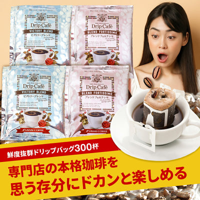 送料無料　コーヒー専門店のドリップバッグ ギガ盛300杯入り福袋