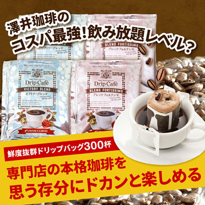 送料無料　コーヒー専門店のドリップバッグ ギガ盛300杯入り福袋
