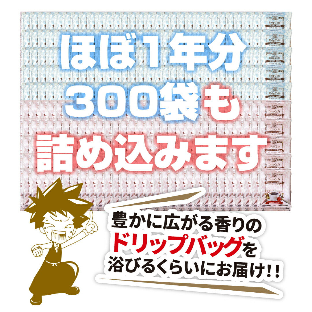 送料無料　コーヒー専門店のドリップバッグ ギガ盛300杯入り福袋