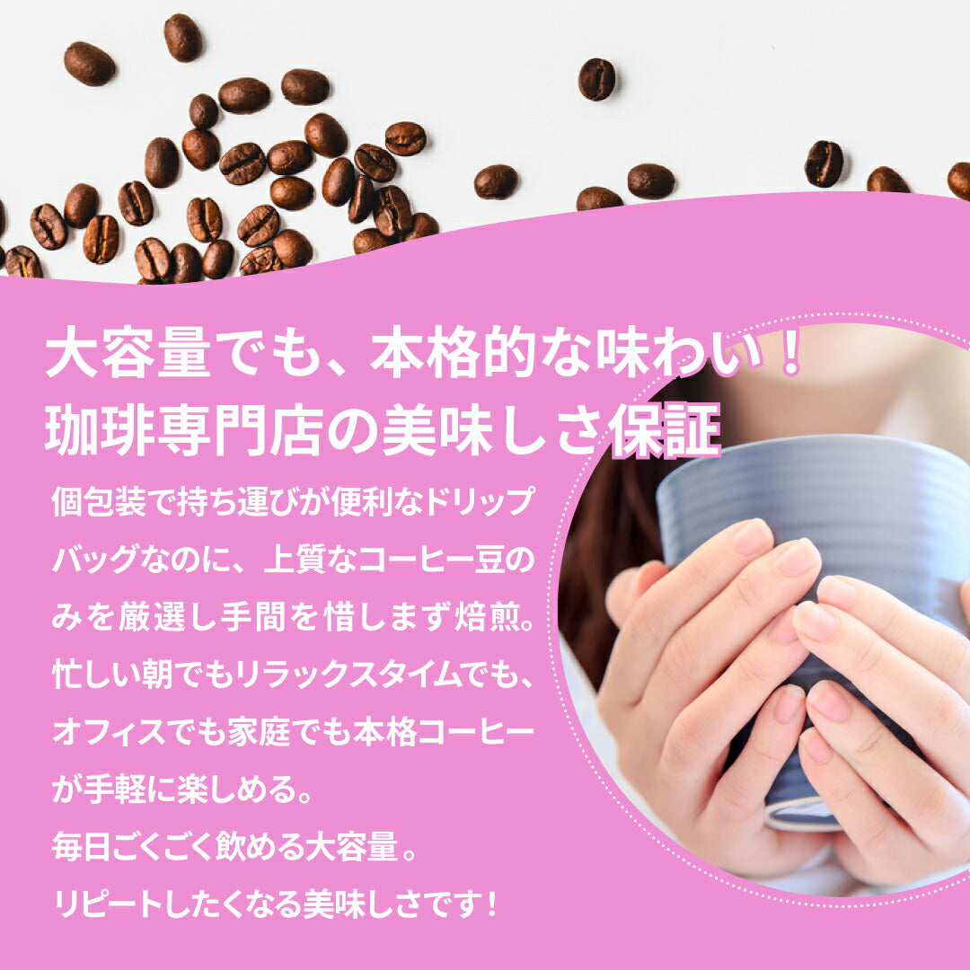 送料無料　コーヒー専門店のドリップバッグ ギガ盛300杯入り福袋