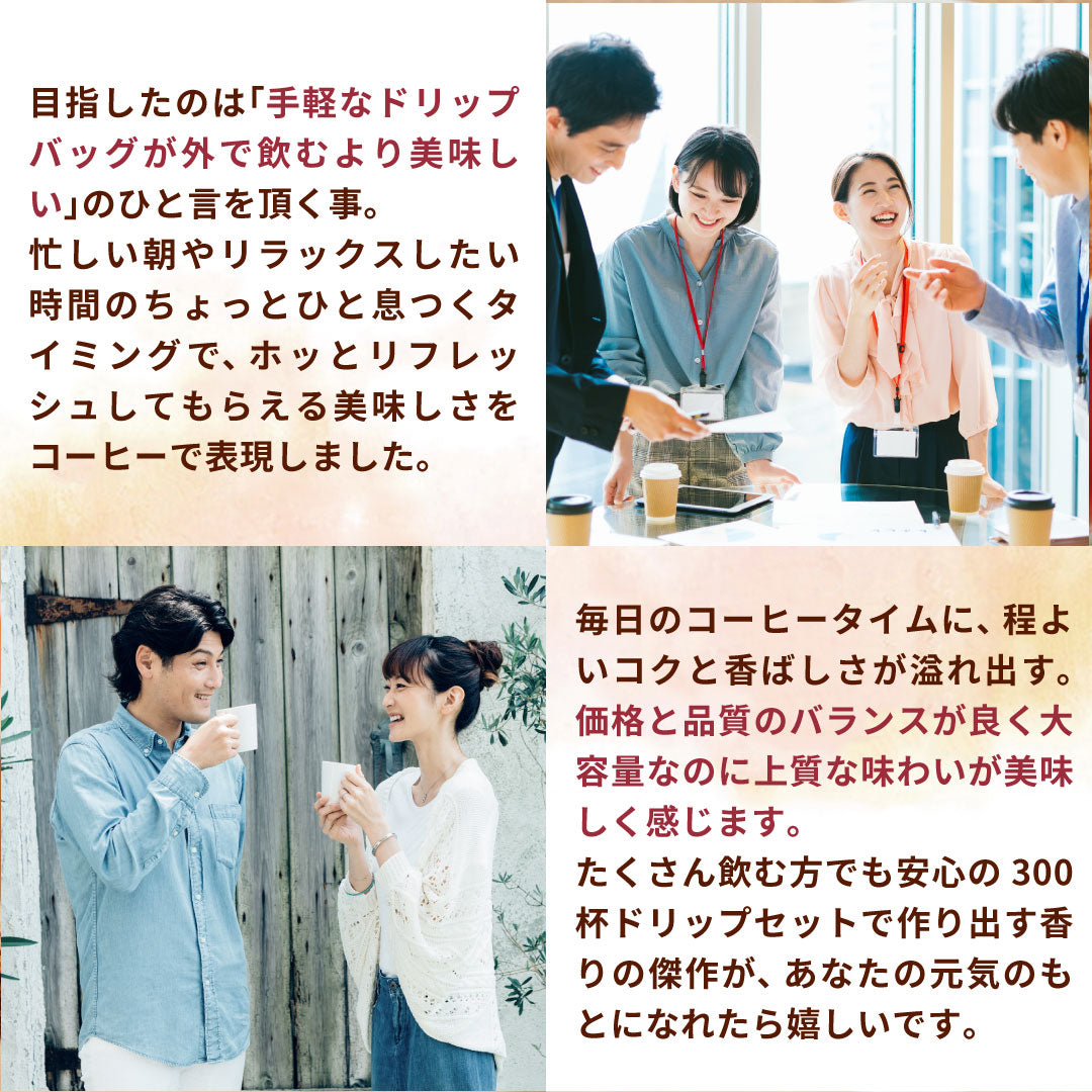 送料無料　コーヒー専門店のドリップバッグ ギガ盛300杯入り福袋