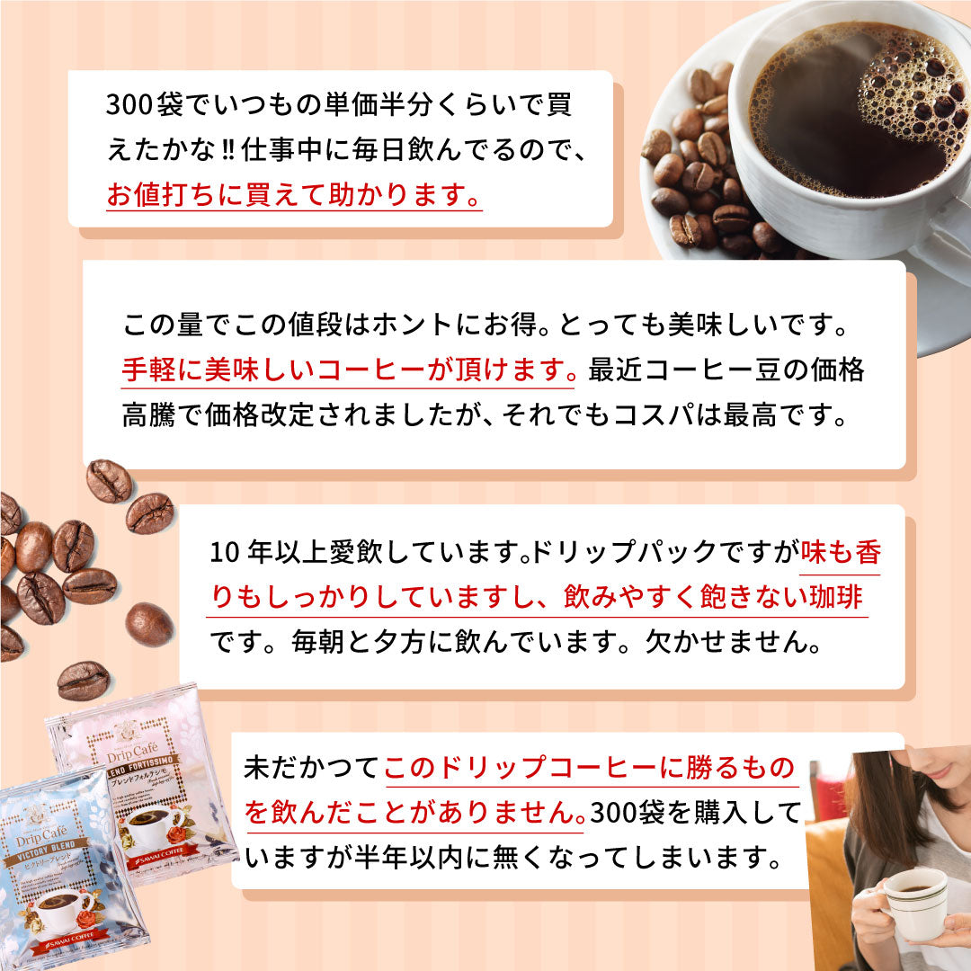 送料無料　コーヒー専門店のドリップバッグ ギガ盛300杯入り福袋