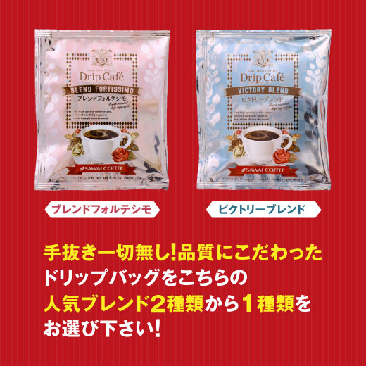 送料無料　コーヒー専門店のドリップバッグ ギガ盛300杯入り福袋