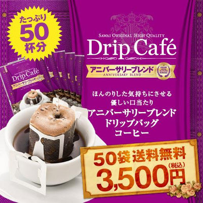 送料無料 1分で出来るコーヒー専門店のアニバーサリーブレンド 50杯分ドリップバッグ福袋