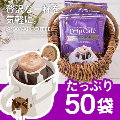送料無料 1分で出来るコーヒー専門店のアニバーサリーブレンド 50杯分ドリップバッグ福袋