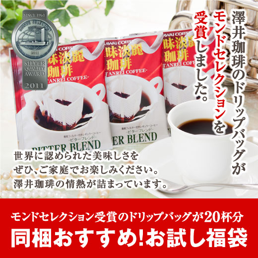 1分で出来るコーヒー専門店の 美味淡麗ビターブレンド ドリップバッグ 20杯入り福袋（珈琲/ドリップコーヒー/ドリップ/ドリップパック/個包装/8g）