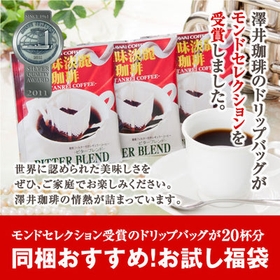 1分で出来るコーヒー専門店の 美味淡麗ビターブレンド ドリップバッグ 20杯入り福袋（珈琲/ドリップコーヒー/ドリップ/ドリップパック/個包装/8g）