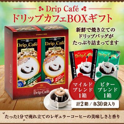 ドリップカフェBOXギフト 2箱セット（ドリップコーヒー/ギフト/マイルドブレンド/ビターブレンド）