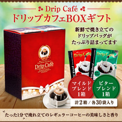 ドリップカフェBOXギフト 2箱セット（ドリップコーヒー/ギフト/マイルドブレンド/ビターブレンド）
