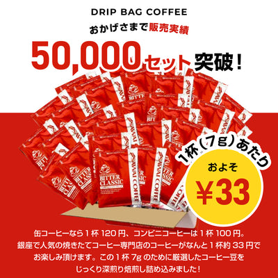 送料無料 コーヒー専門店のドリップバッグ福袋　ビタークラシック150杯入り