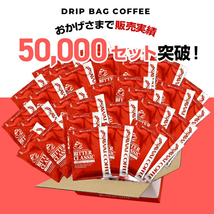 鮮度抜群 ドリップコーヒー 50杯　送料無料  福袋   お試し 個包装 7g セット ビタークラシック