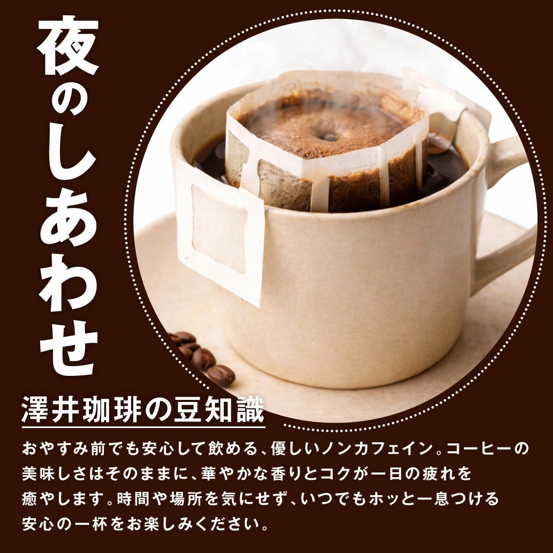 ドリップコーヒー カフェインレスコーヒー  送料無料  大容量  福袋 50杯分 個包装 8g セット