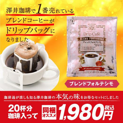 1分で出来るコーヒー専門店の ブレンドフォルテシモ ドリップバッグ 20杯入り福袋（個包装/8g）