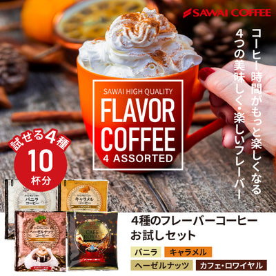 ドリップパック フレーバーコーヒー 個包装 8g お試し 4種 10杯分 福袋【追跡ゆうメール／同梱不可】