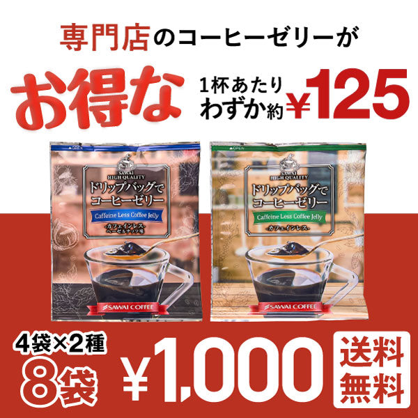 ドリップバッグでコーヒーゼリー 個包装 9g お試し 2種 8杯