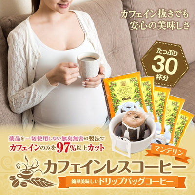 ドリップコーヒー カフェインレスコーヒー 送料無料  大容量  福袋 30杯分 個包装 8g セット マンデリン