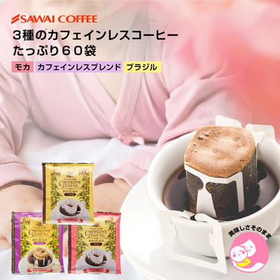 送料無料　カフェインレス　ドリップバッグ　コーヒー60個入り