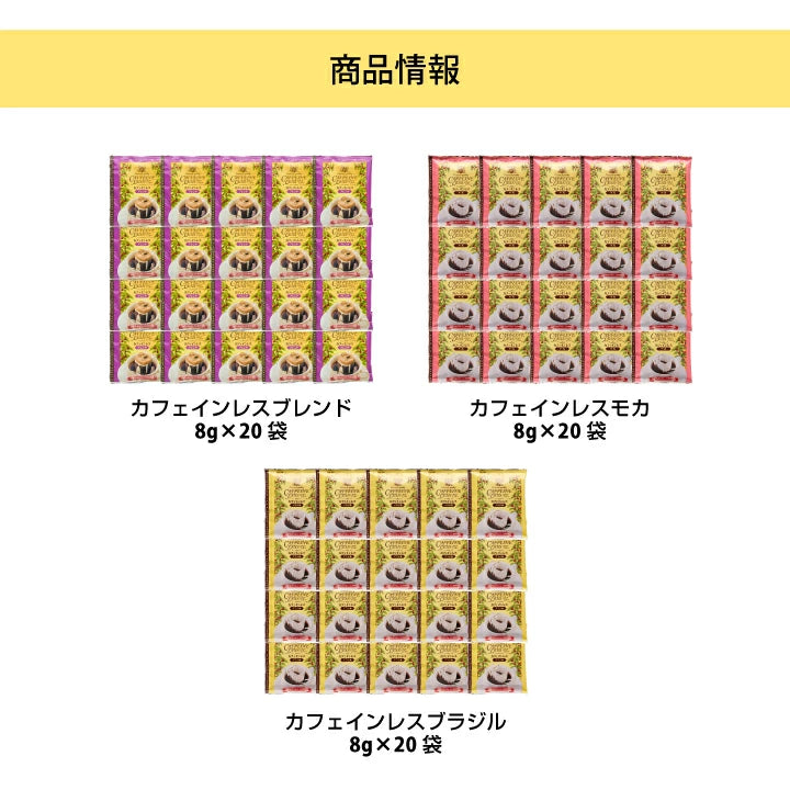送料無料　カフェインレス　ドリップバッグ　コーヒー60個入り