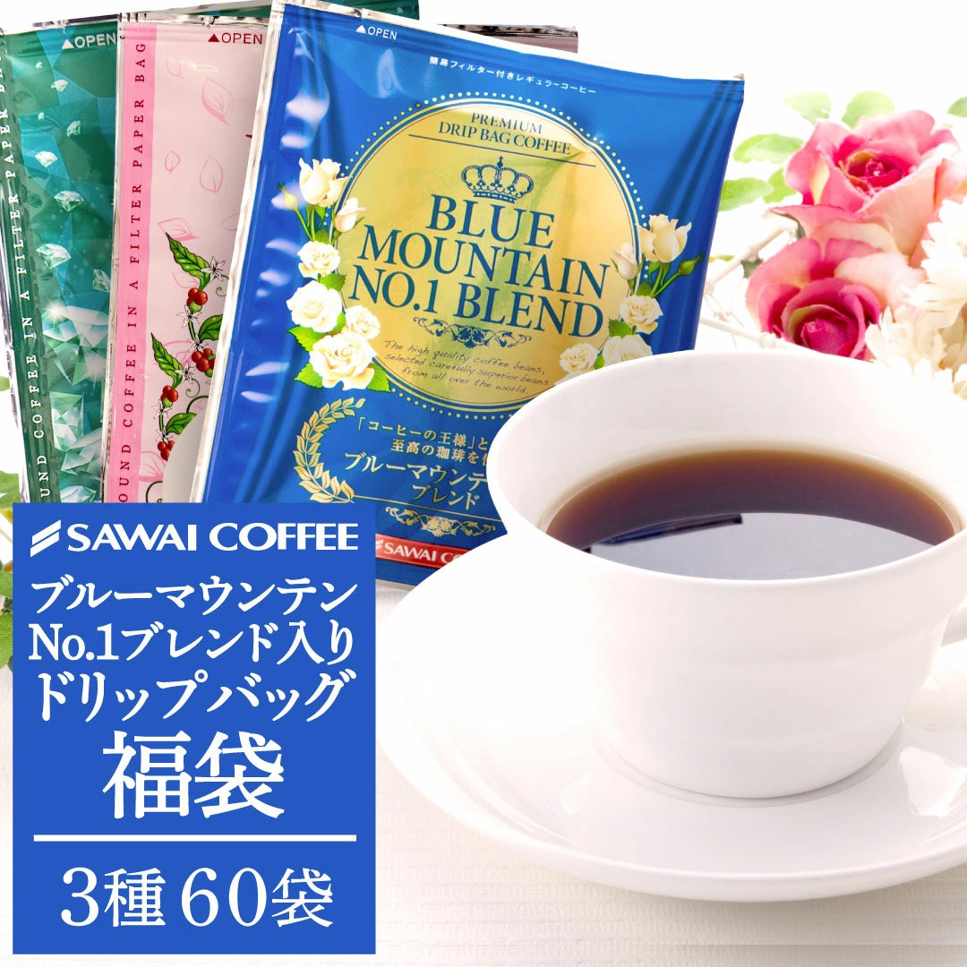 鮮度抜群 ドリップコーヒー 60杯 珈琲 ドリップパック 送料無料 スペシャリティーコーヒー 福袋 ドリップバッグ 福袋 大容量 個包装 8g 飲み比べ セット ブルーマウンテンブレンド ガテマラ エメラルドマウンテンブレンド 澤井珈琲
